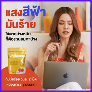 รับเงินคืน 15% : Unicorns Lutein C Gummy ยูนิคอน กัมมี่ ลูทีน ซี กัมมี่ บำรุงตา ตาล้า พร่ามัว ตาแห้ง ทำให้ดวงตาชุ่มชื้น