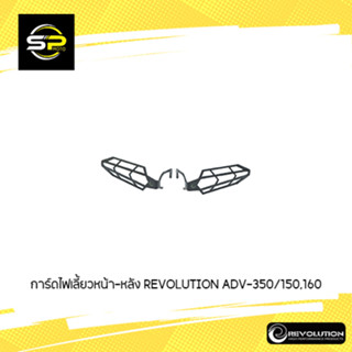 การ์ดไฟเลี้ยวหน้า-หลัง REVOLUTION ADV-350/150,160