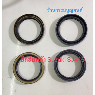 ซีลล้อหลัง Suzuki SJ413