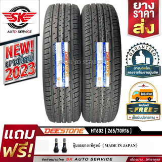 DEESTONE 265/70R16 ยางรถยนต์ (ขอบ16) รุ่น HT603 2 เส้น (ล๊อตผลิตกริ๊ป ปี2023)