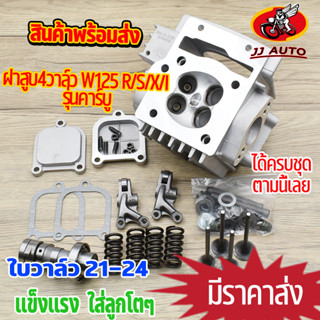 ฝาสูบ4วาล์ว wave125 r/s/i ไฟเลี้ยวบังลม ฝาวาล์ว ใบวาล์ว21/24 ฝาสูบเวฟ125  ฝา4วาวเวฟ125 ลูก66 4วาล์ว125 ฝา4วาว125คาบู