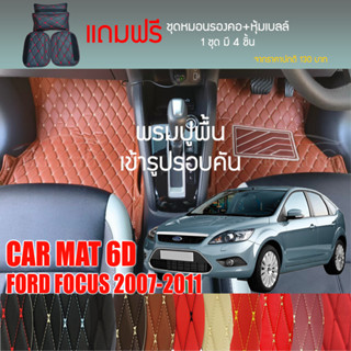 พรมปูพื้นรถยนต์ VIP 6D ตรงรุ่นสำหรับ FORD FOCUS 5D ปี 2007-2011 มีให้เลือกหลากสี (แถมฟรี! ชุดหมอนรองคอ+ที่คาดเบลท์)