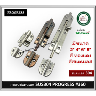 กลอนสแตนเลส กลอนประตู กลอนหน้าต่าง PROGRESS รุ่น 360 มีขนาด 2-8 นิ้ว สองสี ให้เลือก กลอน