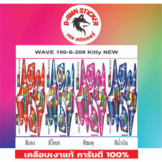 🟥สติกเกอร์ติดรถมอไซต์รุ่น 🟦🔥💥WAVE 100- S -2008 Kitty New 📌📌