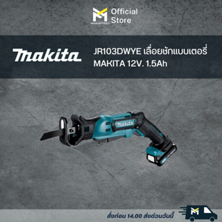 JR103DWYE เลื่อยชักแบบเตอรี่ MAKITA 12V. 1.5Ah