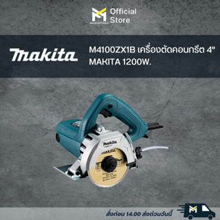 M4100ZX1B เครื่องตัดคอนกรีต 4" MAKITA 1200W.