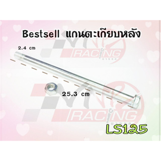 แกนตะเกียบหลัง สำหรับ LS-125 BS