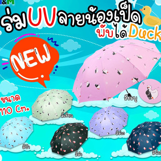 ร่มพับแบบพกพา ลายน้องเป็ด Duck กันUV พับได้  น่ารัก ขนาด 110 cm.