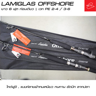 คันหน้าดิน ลากอินทรี ตกบึก Lamiglas Offshore ยาว 6 ฟุต เวทpe 2-4 และ 3-6