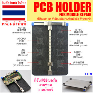 🇹🇭 ที่จับบอร์ด งานซ่อมมือถือ ตัวจับบอร์ด ซ่อมบอร์ด งานบัดกรี PCB HOLDER FOR MOBILE REPAIR ที่จับ PCB แท่นจับแผงวงจร