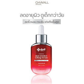 ของแท้100% ✅ ยันฮี Red Energy Lifting Serum 30 ml เซรั่ม ลดริ้วรอยถุงใต้ตาตีนกายกกระชับร่องแก้มผิวเนียนเด้งฟูเต่งตึง เข้