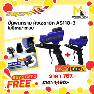 1แถม1 ปืนพ่นทรายพลาสติกหัวเซรามิค ปืนสำหรับพ่นทรายแบบละเอียด SMART ( SAND BLASTER ) By mcmachinetools