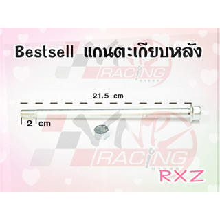 แกนตะเกียบหลัง สำหรับ RXZ BS