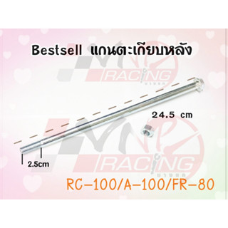 แกนตะเกียบหลัง สำหรับ RC-100 / A-100 / FR-80 BS