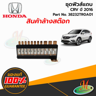 38232TR0A01 ชุดฟิวส์แถบ Honda CRV ปี 2016