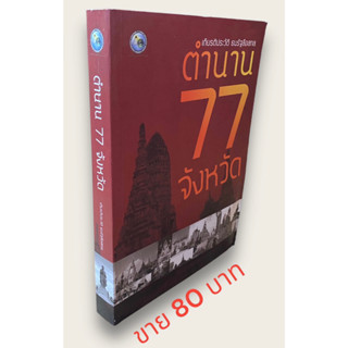 ตำนาน 77 จังหวัดโดยเกียรติประวัติ ธนรัฐลือสกล