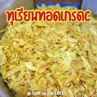 ทุเรียนทอดC (ชิ้นเล็ก) ทุเรียนทอดกรอบ ทุเรียนทอดอบกรอบ หวาน มัน กรอบ จากจังหวัดระยอง