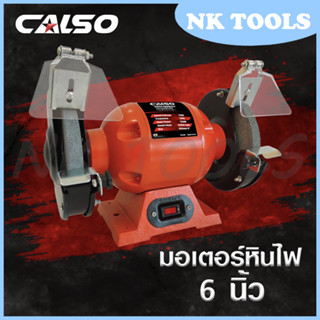CALSO มอเตอร์หินเจียร 6 นิ้ว Grinding wheel motor