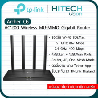 [ประกัน LT] TP-Link Archer C6, AC1200 Wireless MU-MIMO Gigabit Router เราเตอร์ อุปกรณ์ขยายสัญญาณไวไฟ Network-HITECHubon