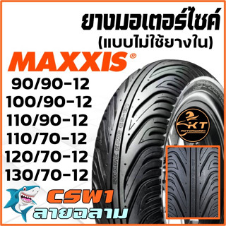ยางนอกมอเตอร์ไซค์ ยางเรเดียน ผลิตโดย MAXXIS ไม่ใช้ยางใน ขอบ12" ลายฉลาม🦈 CSW1 ยางมอเตอร์ไซค์ Cheng-Shin (ราคาต่อ1เส้น)