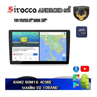 Sirocco จอAndroid ขนาด 9 และ 10นิ้ว  Ram2~6 และ Rom16~128 Androidแท้ จากSirocco