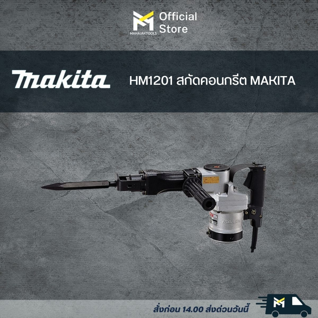 HM1201 สกัดคอนกรีต MAKITA 13J  21มม. 1130W.