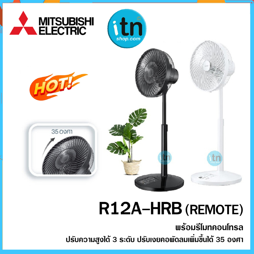 พัดลม  R12A-HRB  (โลโก้มิตซูบิชิ) แบบรีโมทคอนโทรล ยี่ห้อ MITSUBISHI   ใบพัด12 นิ้ว (JAPAN MODEL) รุ่