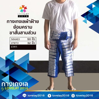 กางเกงเล ผ้าฝ้าย  ย้อมคราม ขาสามส่วน (ก้างปลา)