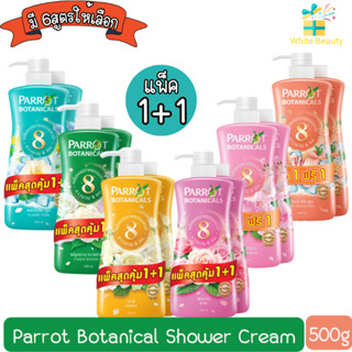 (1 แถม 1) Parrot Botanical Shower Cream 500ml. นกแก้ว ครีมอาบน้ำพฤกษา แพรอท โบทานิคคอล 500มล.