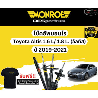 โช๊คอัพ Monroe Oespectrum รุ่นรถ Toyota Altis 1.6L. / 1.8L. (อัลติส) ปี 19-21 มอนโร โออีสเป็กตรัม