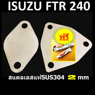 แผ่นอุด EGR ISUZU FTR 240 สแตนเลสแท้ SUS304 2 มิล