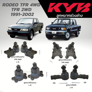 KYB ลูกหมาก RODEO TFR 4WD TFR 2WD  1991-2002 ลูกหมากปีกนกล่าง ลูกหมากปีกนกบน ลูกหมากคันชัก ลูกหมากแร็ค