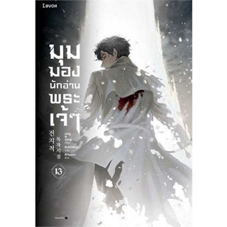 หนังสือ มุมมองนักอ่านพระเจ้า เล่ม 13 สินค้ามือหนึ่ง