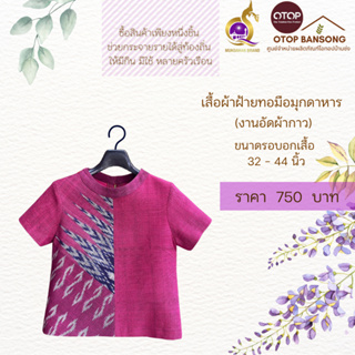 เสื้อผ้าฝ้ายทอมืออัดกาว ลายขอ/ลายS Otop มุกดาหาร ไซส์ 34-44