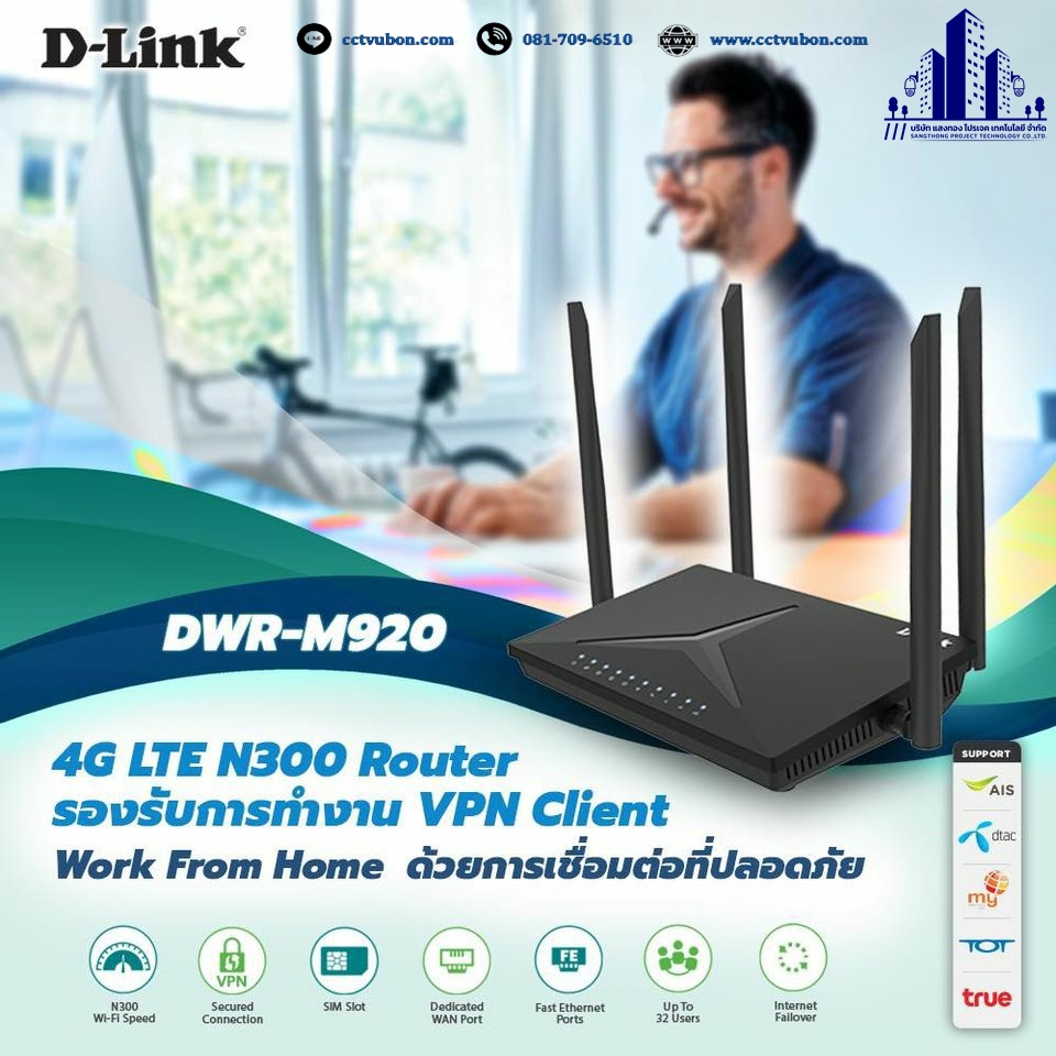 Router D-LINK (DWR-M920) Wireless N3004G LTE  เราเตอร์ใส่ซิม