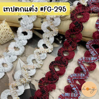 เทปตกแต่ง #FG-295 ขนาด 20 mm 1หลา(90 cm) สั่งขั้นต่ำ 1 หลา