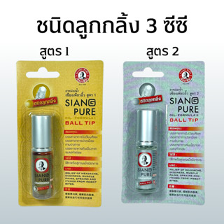 Siang Pure Oil Formula II ยาหม่องน้ำ เซียงเพียว เซียงเพียวอิ๊ว สูตร 1 สูตร 2 ชนิดลูกกลิ้ง ขนาด 3 ซีซี 1 ขวด