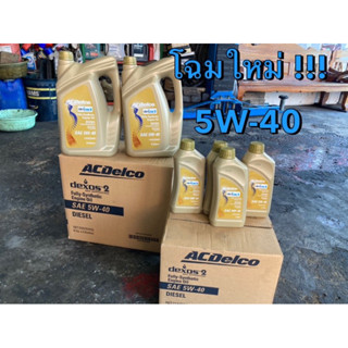 ของแท้ !!! น้ำมันเครื่องสังเคราะห์ ACDelco Dexos 2 5W-40 ดีเซล ขนาด 6,7,8 ลิตร