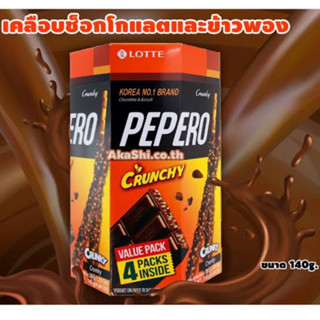 Pepero crunchy 140g. ขนมนำเข้าจากเกาหลี🇰🇷 กล่องใหญ่