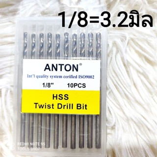 ANTon ดอกเจาะ แสตนเลส เหล็ก มิเนียม ไม้5/64 1/8 9/64 5/32 เกรดคุณภาพ Hss ชุบ Co คมทน 1 กล่อง 10 ดอก ส่งเร็วในไทย