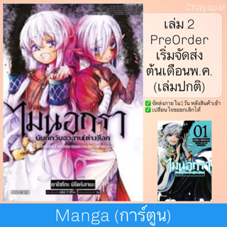 MG ไมนอกรา บันทึกวันอวสาน(ต่าง)โลก