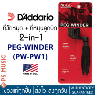 DAddario® ที่งัดหมุด ที่หมุนลูกบิด สำหรับกีตาร์โปร่งและกีตาร์ไฟฟ้า รุ่น PEG-WINDER PWPW1 **MADE IN USA**