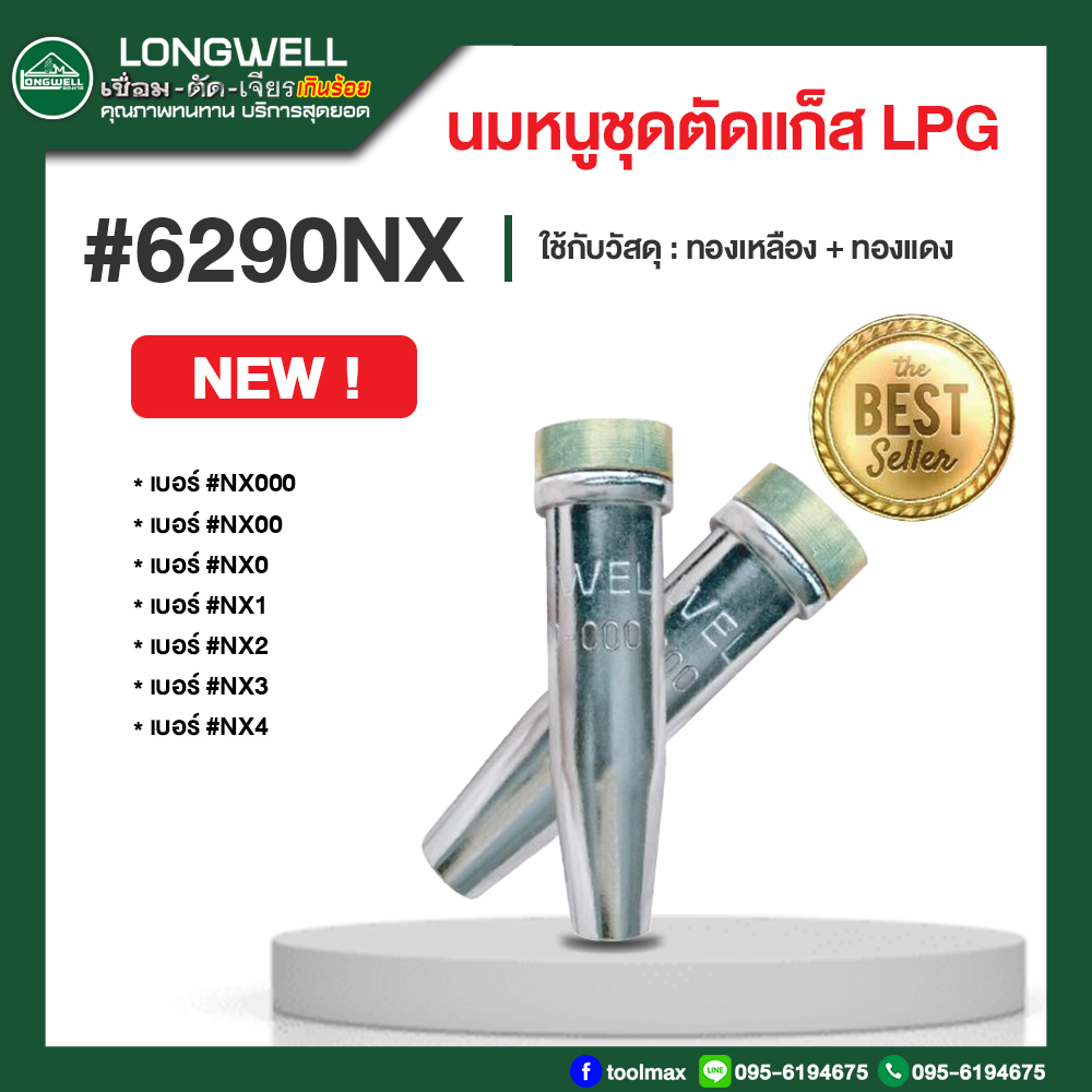 นมหนูชุดตัดแก็ส LPG LONGWELL #6290NX เบอร์ NX00 / NX0 / NX1 / NX2 / NX3 – โปรปัง
