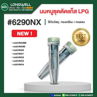 นมหนูชุดตัดแก็ส LPG LONGWELL #6290NX เบอร์ NX00 / NX0 / NX1 / NX2 / NX3