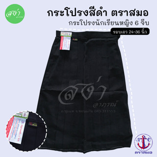 Sale!! ตราสมอ กระโปรงนักเรียนสีดำ (6 จีบ) มีบิลเบิก