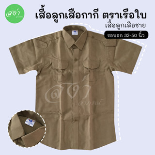 ตราเรือใบ เสื้อนักเรียน ลูกเสือ สีกากี ราคาประหยัด