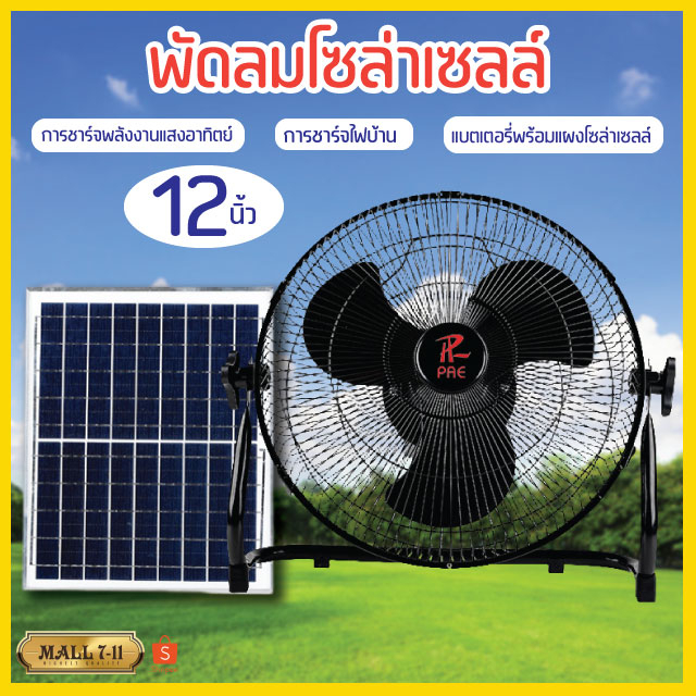 PAE-118 พัดลมโซล่าเซลล์ พัดลม 12 นิ้ว พัดลมตั้งโต๊ะ พร้อมแผงโซล่าเซลล์ พัดลมตั้งพื้น แบตเตอรี่ในตัว 