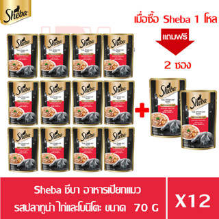 (แถมฟรี 2 ซอง)Sheba ชีบา อาหารเปียกแมว รสปลาทูน่า,ไก่และโบนิโตะ ขนาด 70g.(x12 ซอง)