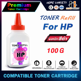 HOME ผงหมึก HP 100กรัม สำหรับเครื่องพิมพ์เลเซอร์ For HP LaserJet P1005/ 1006/ P1007/P1008/ P1102/P1102W/ P1505/P1505n