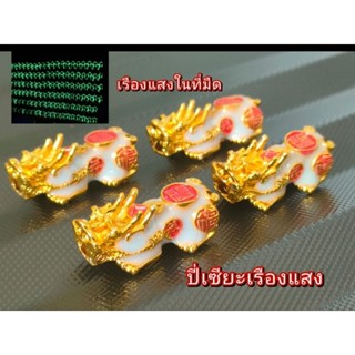 ปี่เซียะเรืองแสง (pixiu) ยาว 2.8 ซม. ปี่เซียะร้อยหิน เสริมเงินทอง โชคลาภ